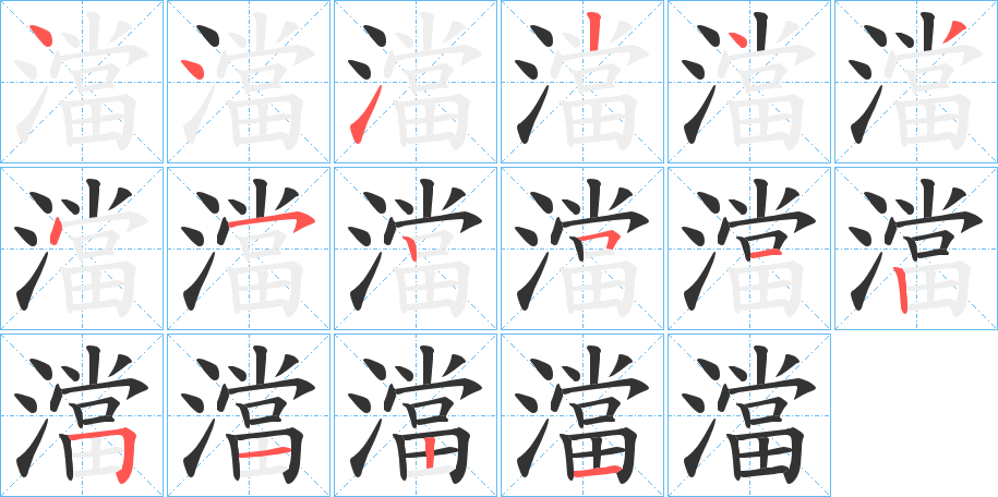 澢字完整笔顺步骤图