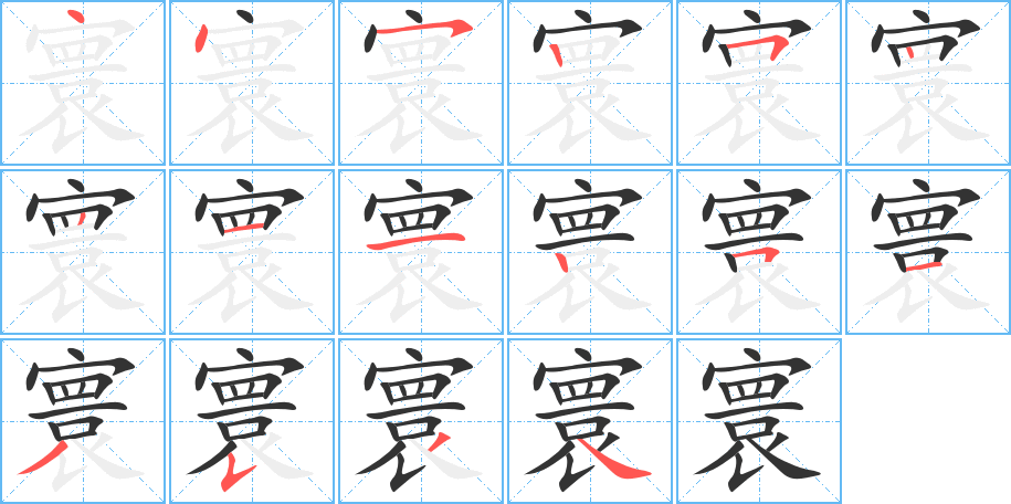 寰字完整笔顺步骤图