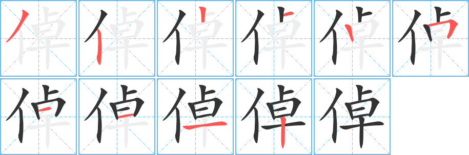 倬字完整笔顺步骤图