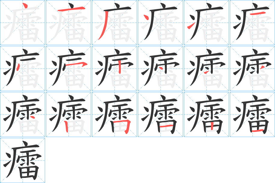 癗字笔顺步骤