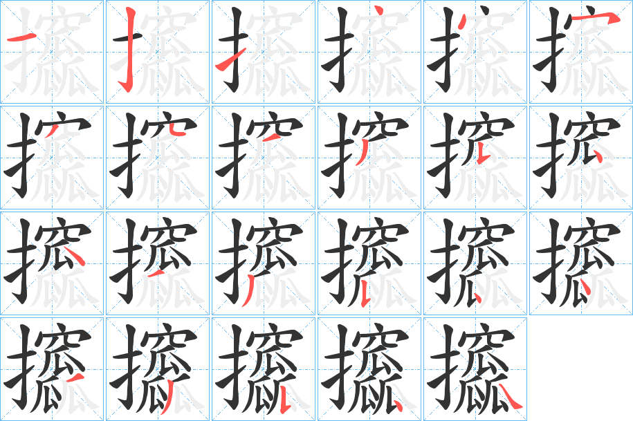 攨字笔顺步骤