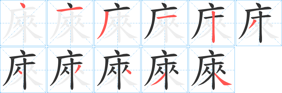 庲字完整笔顺步骤图