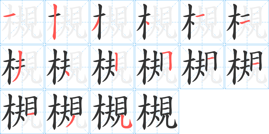 槻字完整笔顺步骤图