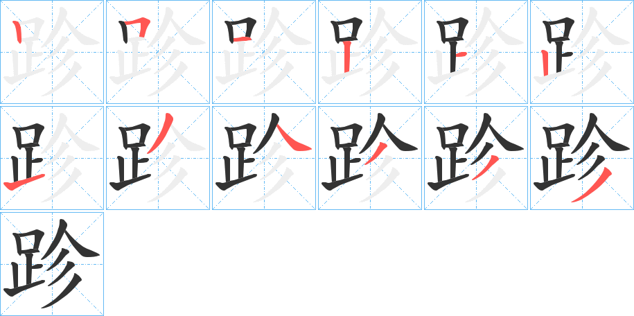 跈字笔顺步骤