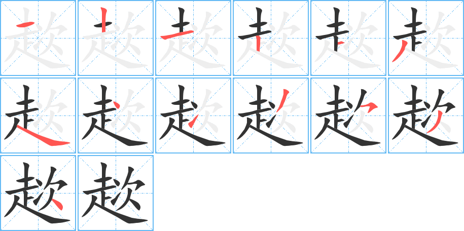 趑字完整笔顺步骤图