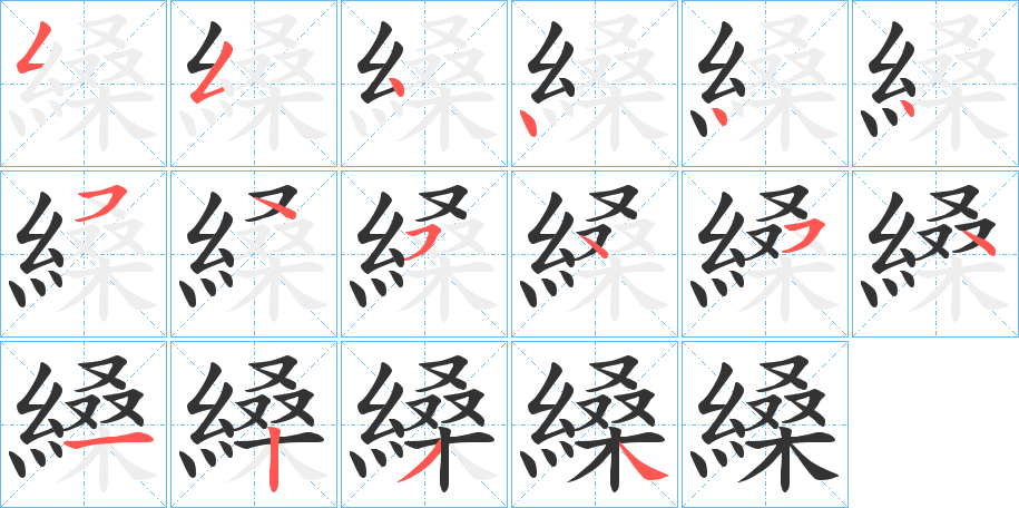 縔字完整笔顺步骤图