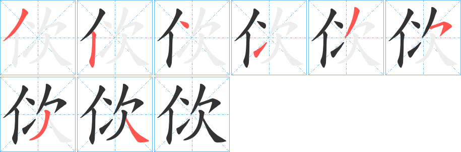 佽字完整笔顺步骤图