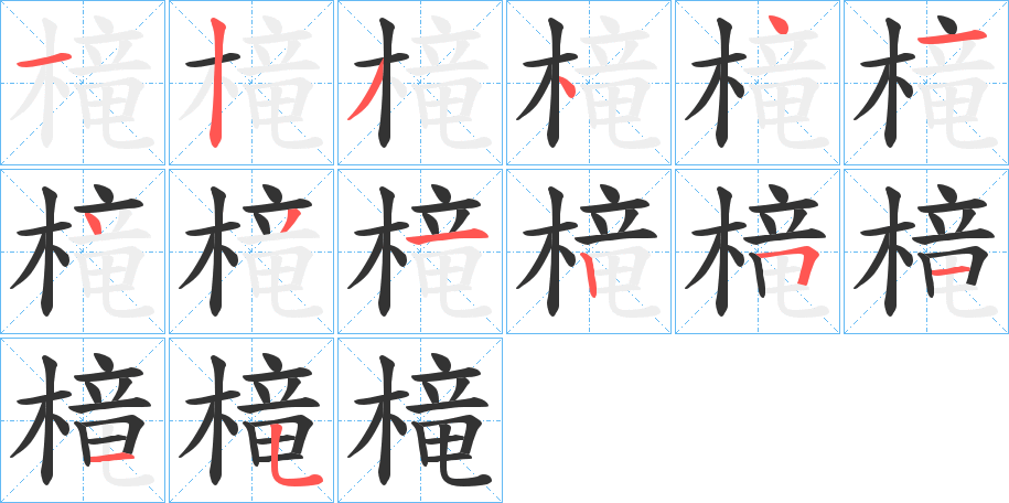 槞字完整笔顺步骤图