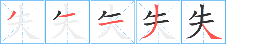 失字完整笔顺步骤图