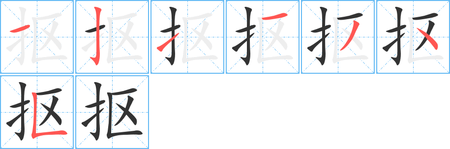 抠字完整笔顺步骤图