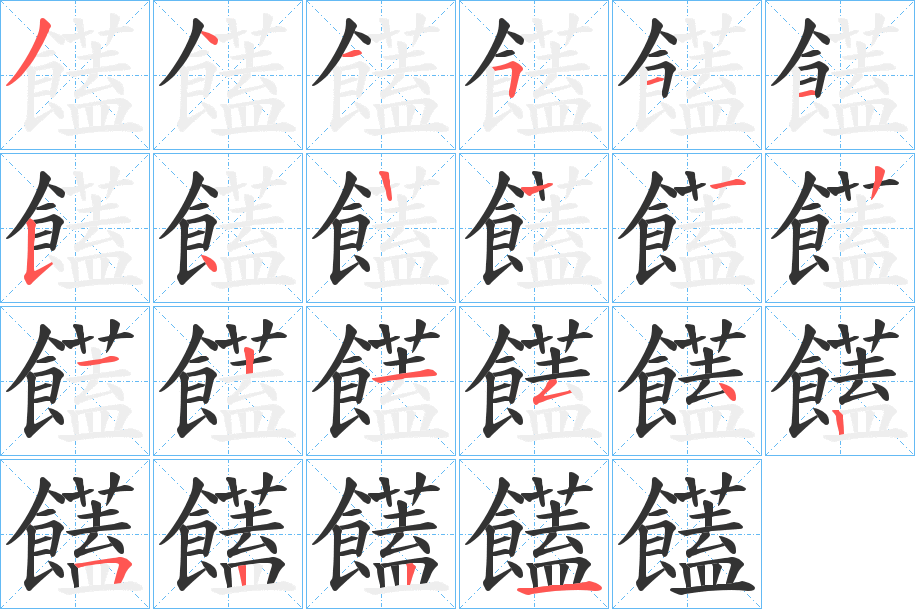 饚字笔顺步骤