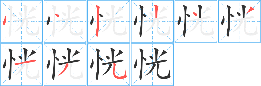 恍字完整笔顺步骤图