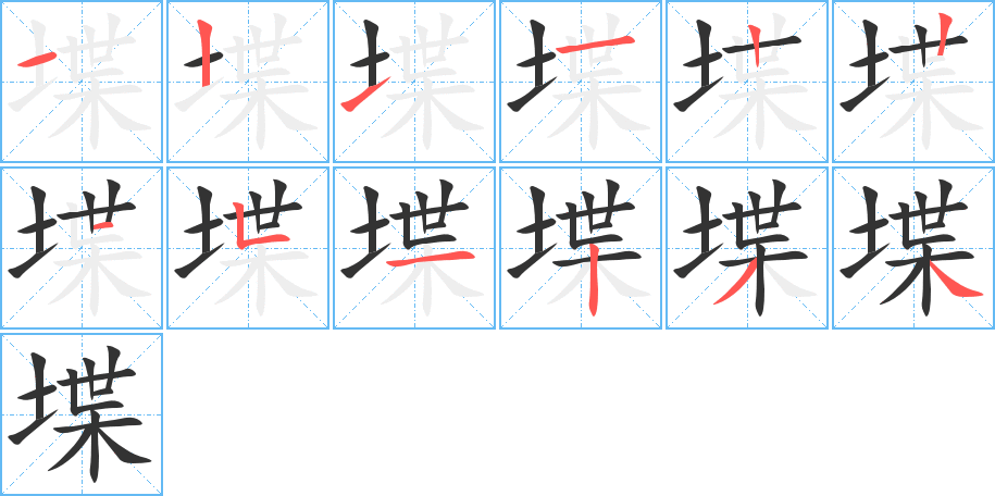 堞字完整笔顺步骤图