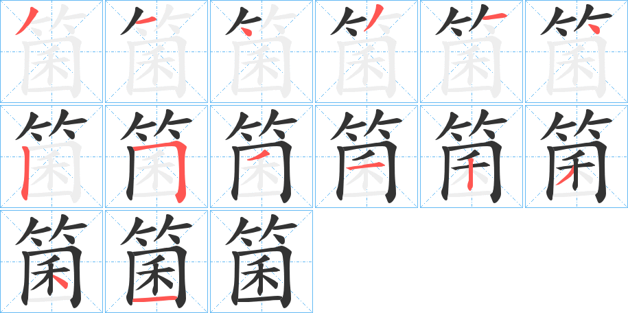 箘字完整笔顺步骤图
