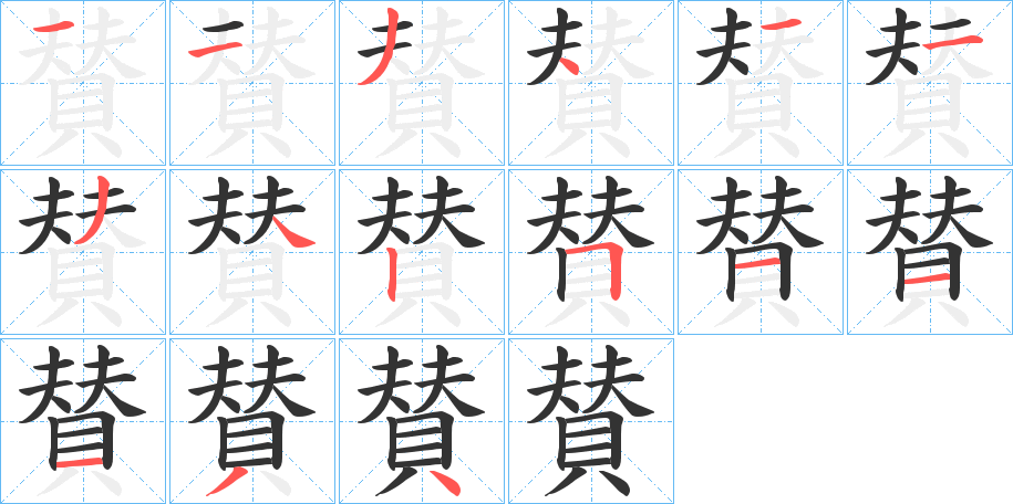 賛字完整笔顺步骤图