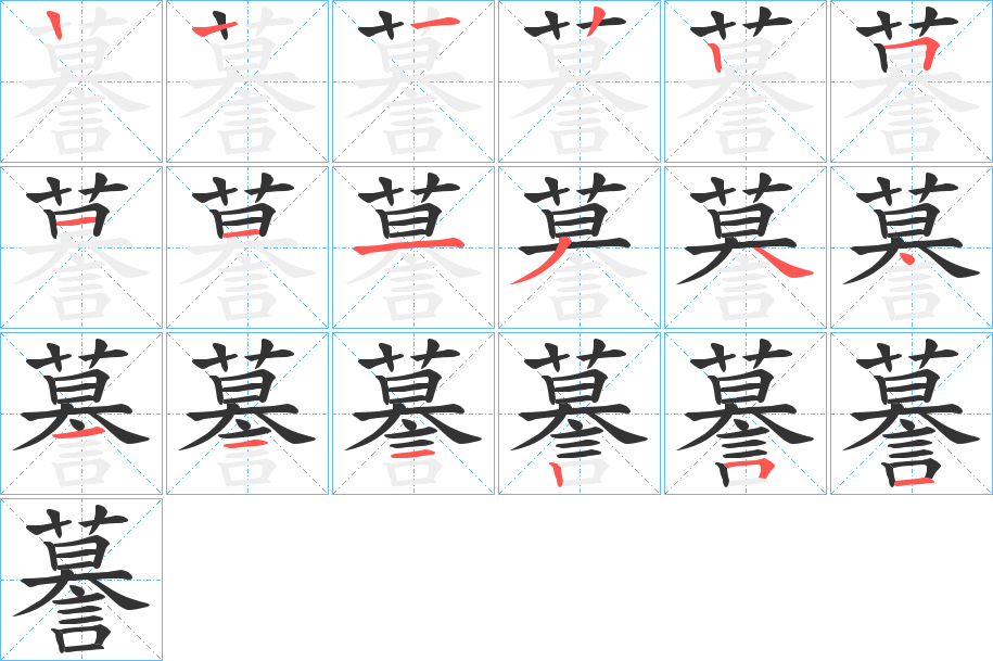 謩字笔顺步骤