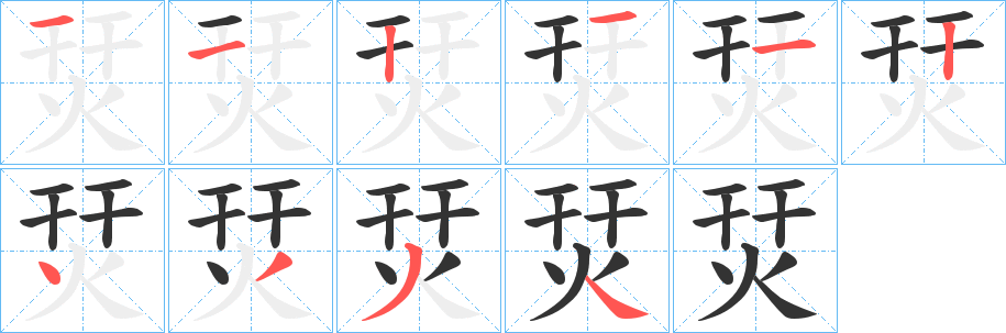 烎字笔顺步骤