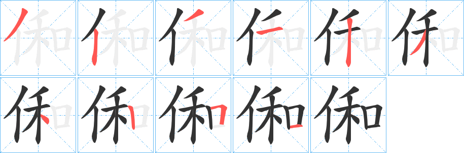 俰字完整笔顺步骤图