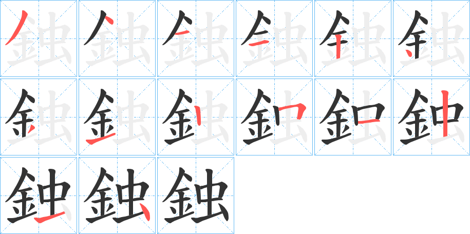 鉵字完整笔顺步骤图