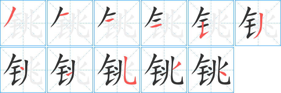 铫字完整笔顺步骤图