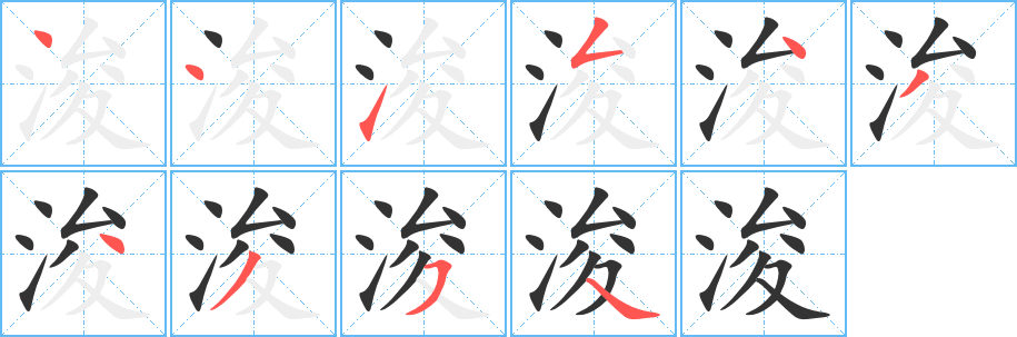浚字完整笔顺步骤图