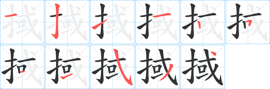 掝字完整笔顺步骤图