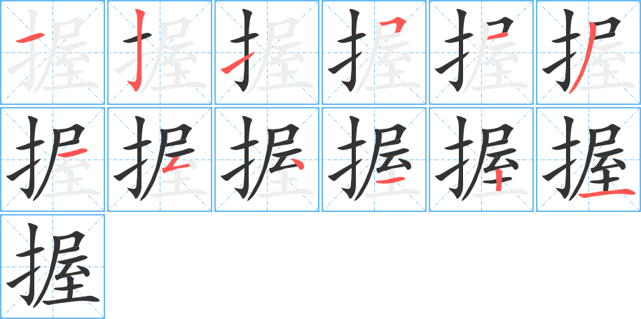 握字完整笔顺步骤图