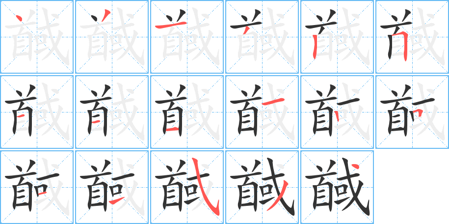 馘字完整笔顺步骤图