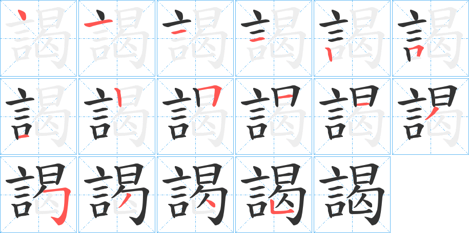 謁字完整笔顺步骤图