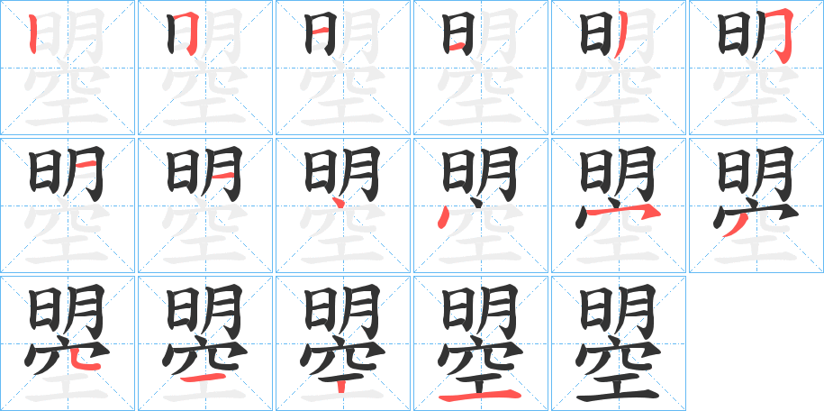 曌字笔顺步骤