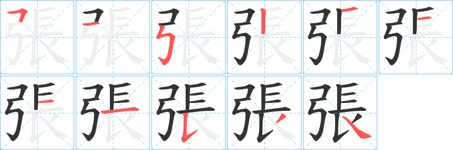 張字完整笔顺步骤图