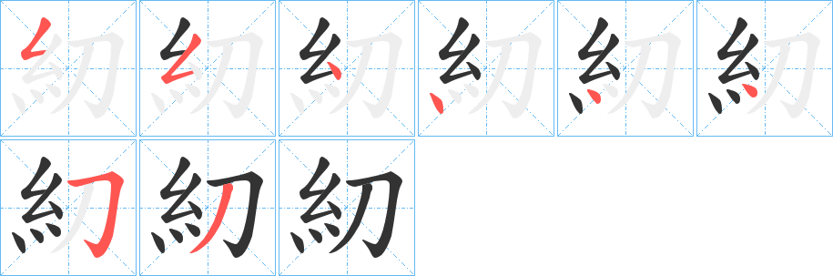糿字笔顺步骤