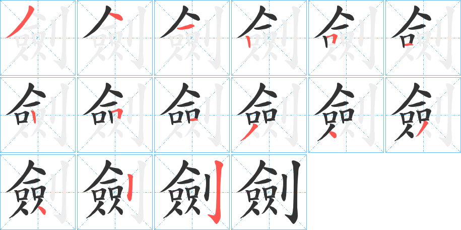 劍字完整笔顺步骤图