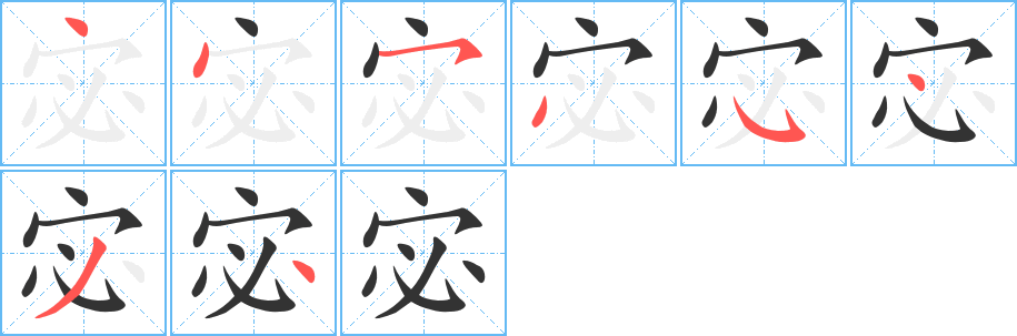 宓字完整笔顺步骤图