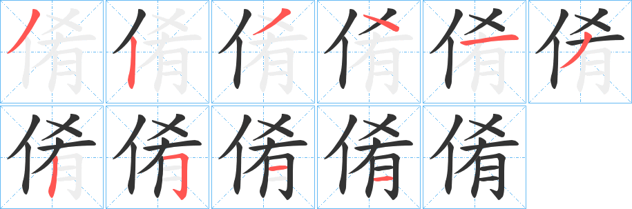 倄字笔顺步骤