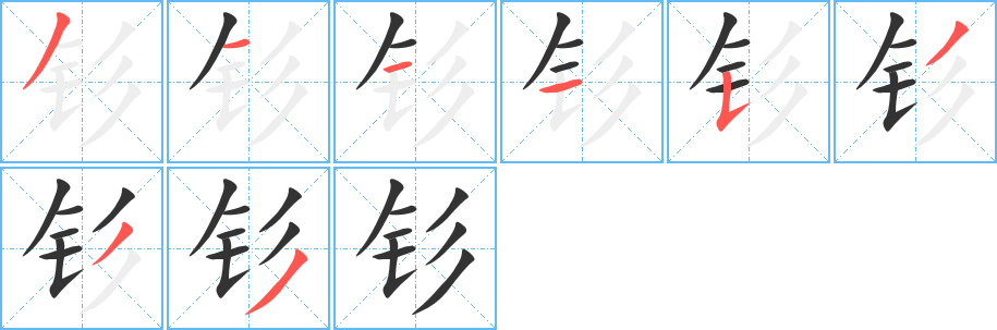 钐字完整笔顺步骤图