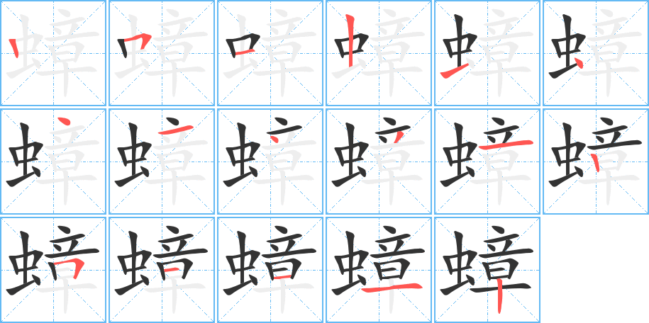 蟑字完整笔顺步骤图