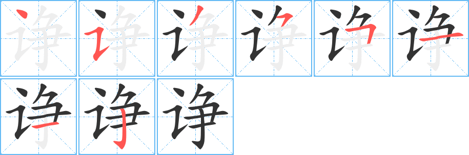 诤字完整笔顺步骤图