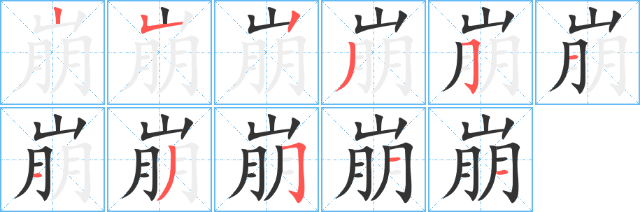 崩字完整笔顺步骤图