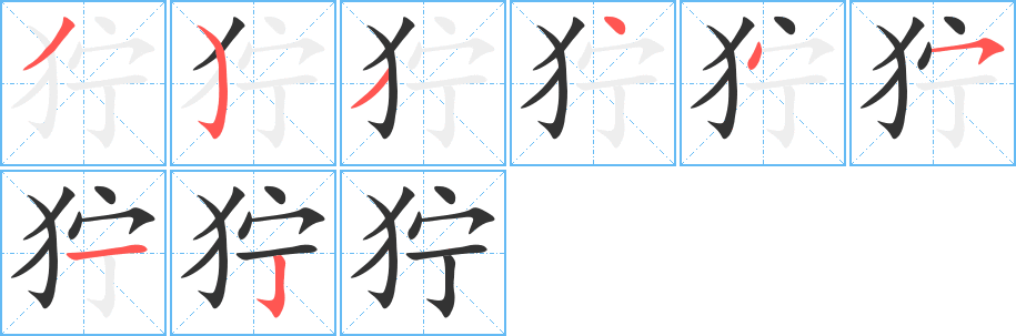 狞字完整笔顺步骤图