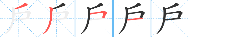 戶字完整笔顺步骤图