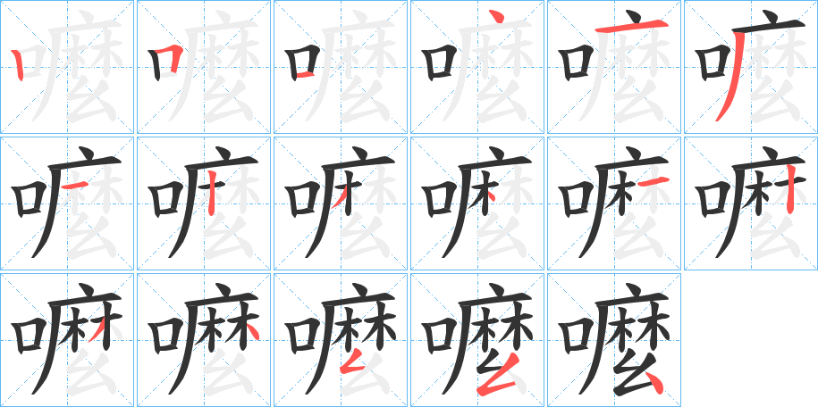 嚒字完整笔顺步骤图