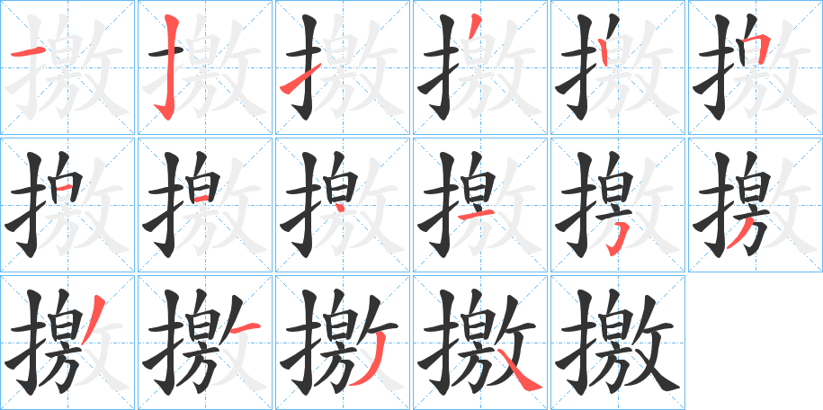 撽字完整笔顺步骤图
