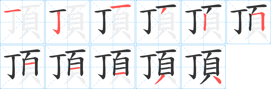 頂字完整笔顺步骤图