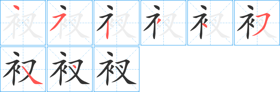 衩字完整笔顺步骤图