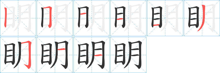 眀字笔顺步骤