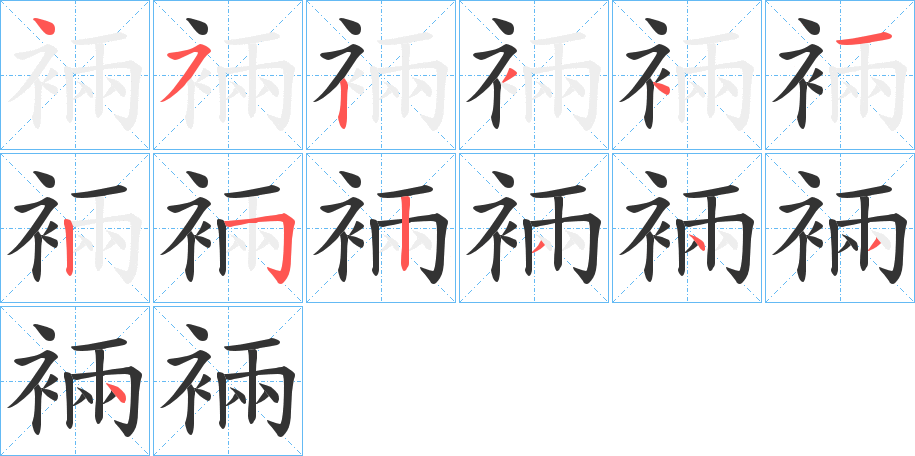 裲字完整笔顺步骤图