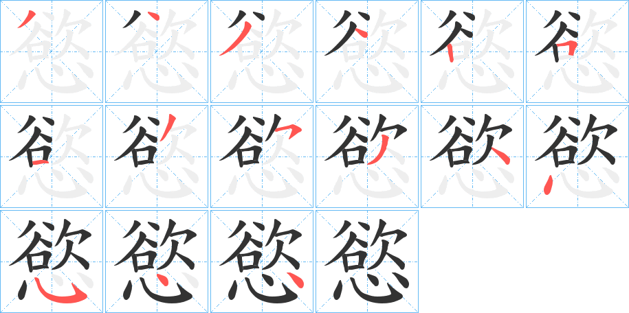 慾字完整笔顺步骤图