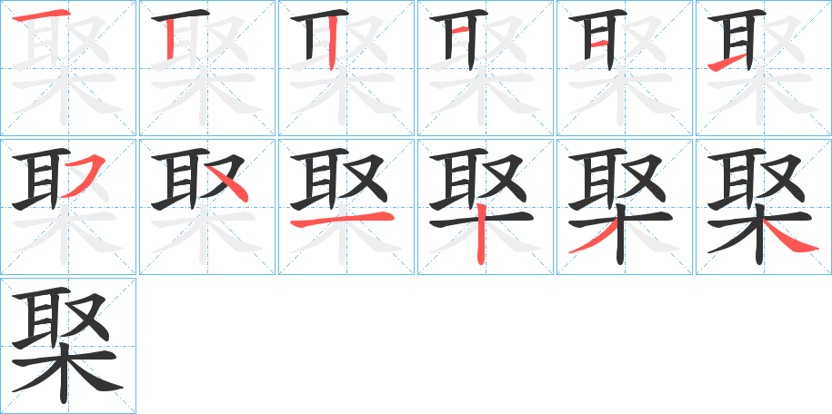 棸字笔顺步骤