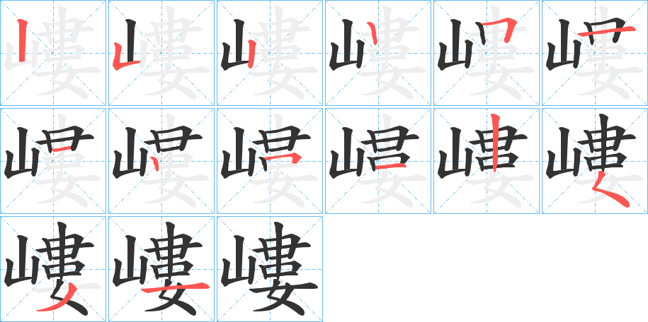 嶁字完整笔顺步骤图
